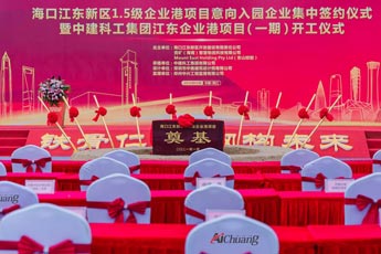 海口江東新區1.5級企業港項目意向入園企業集中簽約儀式暨中建科工集團江東企業港項目（一期）開工儀式活動