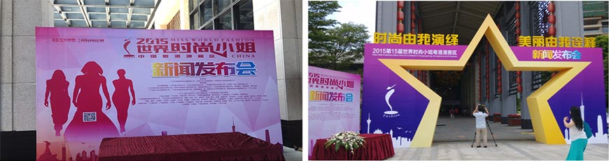 世界時(shí)尚小姐粵港澳賽區(qū)新聞發(fā)布會(huì)活動(dòng)