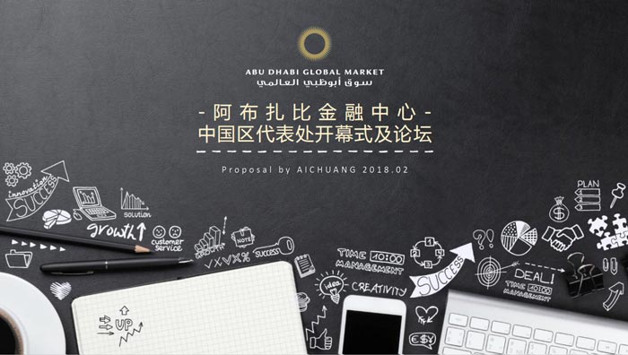 2018阿布扎比國(guó)際金融中心開幕式及論壇策劃方案